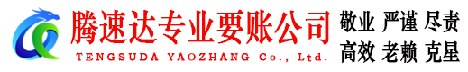 东海腾速达讨债公司